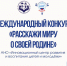 📢 Комитет молодежной политики Волгоградской области информирует о проведении международных конкурсов: - Администрация Жирновского района