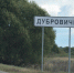 ДУБРОВИЧИ - ИА Малая Родина
