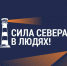 В Ледовом дворце Мурманска наградят победителей регионального онлайн-конкурса «Сила Севера – в людях!» - Мурманский вестник
