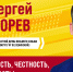 Морев Сергей Николаевич, кандидат в депутаты Тюменской областной Думы восьмого созыва по одномандатному избирательному округу №19 (Ленинский) - Справедливая Россия