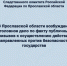 В Ярославской области возбуждено уголовное дело по факту публичных призывов к осуществлению действий, направленных против безопасности государства - Следственный комитет
