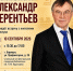 Мы вас ждём! Александр Терентьев встретится с жителями Барнаула - Справедливая Россия