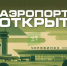 В Челябинске вновь работает аэропорт - 31TV.RU