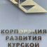 Минобороны РФ требует с Корпорации развития Курской области 1,7 млрд рублей - Курские Известия