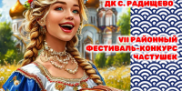 Приглашаем принять участие в VII районном фестивале-конкурсе «Звени, частушка! Пой, народ!», приуроченного ко Дню пожилых людей - Кузнецкий район