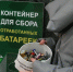 Экологическая акция стартует в Татарстане по сбору отработанных батареек - Бавлы-информ