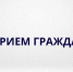16 сентября 2026 года первый заместитель руководителя СУ СК России по Ленинградской области Дмитрий Юрьевич Митяев проведет выездной прием граждан по вопросам деятельности следственного отдела по городу Приозерску. - Газета Приозерские ведомости