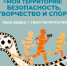В Севастополе стартует региональный конкурс  «Моя территория безопасности, творчество и спорт» - Департамент труда и соцзащиты населения