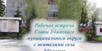 Уважаемые жители села Убинское! - Убинский район