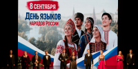 День языков народов России в Марий Эл - Министерство культуры