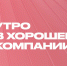 «Утро в хорошей компании». Выпуск 18 - Мир Белогорья