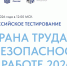 «Охрана труда и безопасность на работе – 2026» - Газета Призыв
