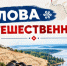 Слова-путешественники: как языки обогащают друг друга - Портал Все мы - Россия!
