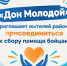 «Дон Молодой» объявляет о старте сбора гуманитарной помощи для бойцов СВО - Октябрьский район
