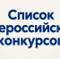 Во втором полугодии 2026 года проводится комплекс Всероссийских конкурсов - Администрация г. Бердск