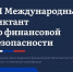 Орловцы могут написать Международный диктант по финансовой безопасности – 2026 - Правительство Орловской области