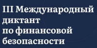 Орловцы могут написать Международный диктант по финансовой безопасности – 2026 - Правительство Орловской области
