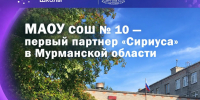 МАОУ СОШ № 10 — первый партнер «Сириуса» в Мурманской области - Управление образования