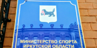 В Приангарье формируют перечень спортивных организаций для предоставления налогового вычета - Правительство Иркутской области