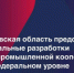 Кировская область представила уникальные разработки для промышленной кооперации на федеральном уровне - Министерство промышленности, предпринимательства и торговли