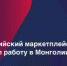 С 1 сентября 2026 года российский маркетплейс Ozon открыл продажи в Монголии - Министерство промышленности, предпринимательства и торговли