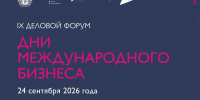 В Рязани 23-25 сентября пройдёт IX деловой форум «Дни международного бизнеса в Рязанской области» - ИА МедиаРязань