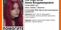 В Воронеже ищут 14-летнюю девочку с 8 сентября - Комсомольская Правда