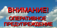 Предупреждение о неблагоприятном явлении погоды - Администрация города