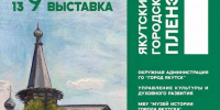 В Якутске впервые пройдет городской пленэр. Приглашаются все желающие - ИА SakhaTime