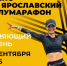 ​Открытые тренировки, шоу и дегустации организуют в Ярославле в преддверии полумарафона - Ярославский регион