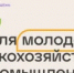 «Молодежная станица Дон» приглашает пройти обучение по программе «Медиа в агро» - Министерство сельского хозяйства