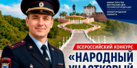 В Нижегородской области дан старт второму этапу Всероссийского конкурса «Народный участковый» - Нижегородские новости