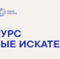 Открыт приём заявок на конкурс Фонда Тимченко «Новые искатели» 2026 - Департамент культуры