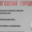 «Вологодский городовой» - что такое?. - Тарногский муниципальный округ