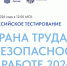 Всероссийское тестирование по охране труда «Охрана труда и безопасность на работе – 2026″ - Газета Родниковский Рабочий