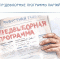 ИНФОРМАЦИЯ ДЛЯ ИЗБИРАТЕЛЬНЫХ ОБЪЕДИНЕНИЙ О НЕОБХОДИМОСТИ ОПУБЛИКОВАНИЯ СВОИХ ПРОГРАММ - Избирательная комиссия