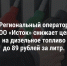 В Кызыле региональный оператор ООО «Исток» снижает цену на дизельное топливо для аграриев - Министерство сельского хозяйства
