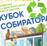 В Югре стартовал «Кубок собиратора» - ИД Новости Югры