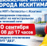 Уважаемые жители города Искитима! - Город Искитим