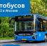 Обновляем автобусный парк — приумножаем комфорт - Департамент транспорта