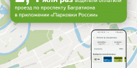 3 года назад мы добавили возможность оплаты проезда по проспекту Багратиона в приложение «Парковки России» - Департамент транспорта