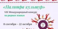 VIII международный конкурс «Палитра культур» - Министерство национальной политики