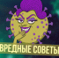 Вредные советы для детей и их родителей! - Туруханский район