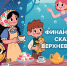 09.09.2026 | «Финансовые сказки Верхневолжья» вошли в шорт-лист национальной премии «ФИНКОР» - Главное управление по архивному делу