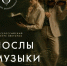 Музыкальные лекторы могут проявить себя на всероссийском уровне - Минкультуры