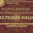 Творческих жителей Тверской области приглашают на конкурс «Наследие нации» - Газета Вся Тверь