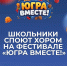 Школьников Нижневартовска зовут на фестиваль «Югра - вместе!» - Местное время