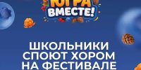 Школьников Нижневартовска зовут на фестиваль «Югра - вместе!» - Местное время