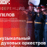 Каким будет V Военно-музыкальный фестиваль «Михайловский бастион», расскажут в пресс-центре ПЛН  - Pln-Pskov.Ru