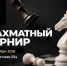 Первенство Костромы по быстрым шахматам среди МД9, МД11, МД13, ЮД15, ЮД17, ЮД19 - Шахматная федерация